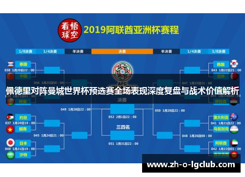 佩德里对阵曼城世界杯预选赛全场表现深度复盘与战术价值解析