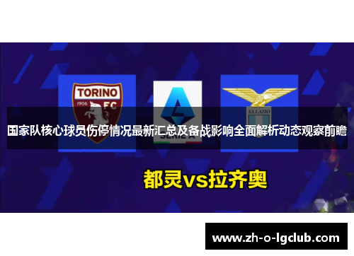 国家队核心球员伤停情况最新汇总及备战影响全面解析动态观察前瞻