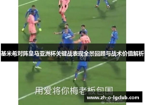 基米希对阵皇马亚洲杯关键战表现全景回顾与战术价值解析