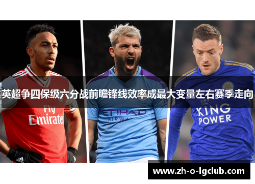 英超争四保级六分战前瞻锋线效率成最大变量左右赛季走向