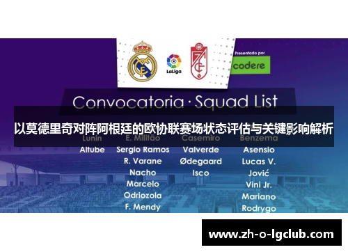 以莫德里奇对阵阿根廷的欧协联赛场状态评估与关键影响解析