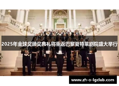 2025年金球奖颁奖典礼将重返巴黎夏特莱剧院盛大举行