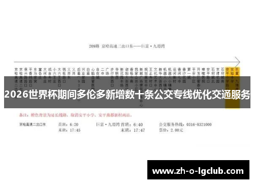2026世界杯期间多伦多新增数十条公交专线优化交通服务
