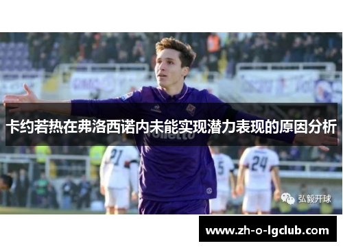 卡约若热在弗洛西诺内未能实现潜力表现的原因分析