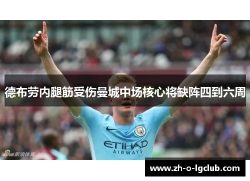 德布劳内腿筋受伤曼城中场核心将缺阵四到六周