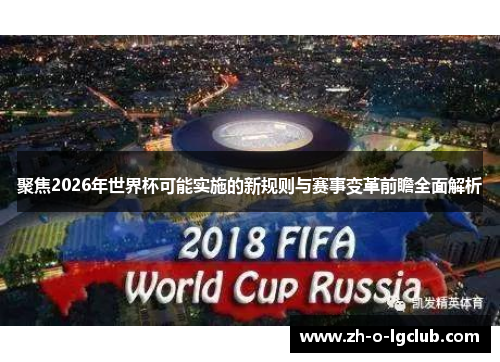 聚焦2026年世界杯可能实施的新规则与赛事变革前瞻全面解析