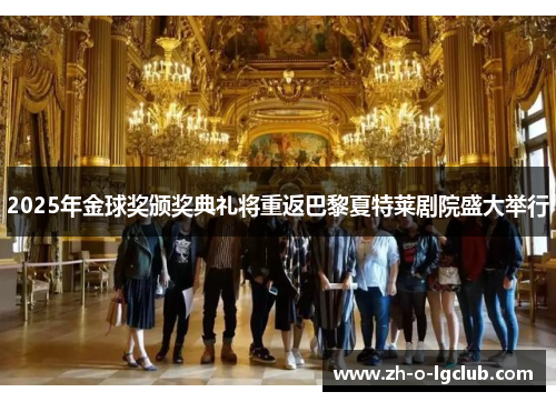 2025年金球奖颁奖典礼将重返巴黎夏特莱剧院盛大举行