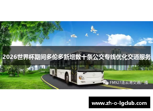 2026世界杯期间多伦多新增数十条公交专线优化交通服务 2026世界杯期间多伦多新增数十条公交专线优化交通服务