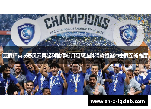 亚冠精英联赛风云再起利雅得新月豪取连胜强势领跑冲击冠军新高度 亚冠精英联赛风云再起利雅得新月豪取连胜强势领跑冲击冠军新高度