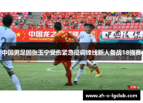 中国男足因张玉宁受伤紧急征调锋线新人备战18强赛 中国男足因张玉宁受伤紧急征调锋线新人备战18强赛