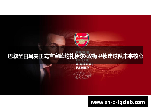 巴黎圣日耳曼正式官宣续约扎伊尔·埃梅里锁定球队未来核心