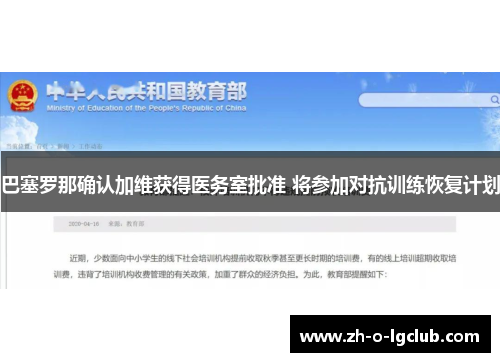 巴塞罗那确认加维获得医务室批准 将参加对抗训练恢复计划 巴塞罗那确认加维获得医务室批准 将参加对抗训练恢复计划