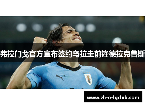 弗拉门戈官方宣布签约乌拉圭前锋德拉克鲁斯 弗拉门戈官方宣布签约乌拉圭前锋德拉克鲁斯