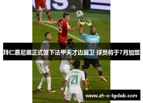 拜仁慕尼黑正式签下法甲天才边翼卫 球员将于7月加盟 拜仁慕尼黑正式签下法甲天才边翼卫 球员将于7月加盟