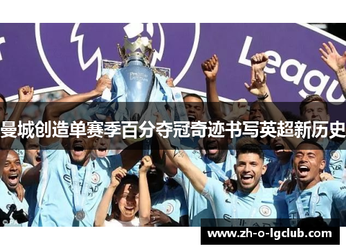 曼城创造单赛季百分夺冠奇迹书写英超新历史