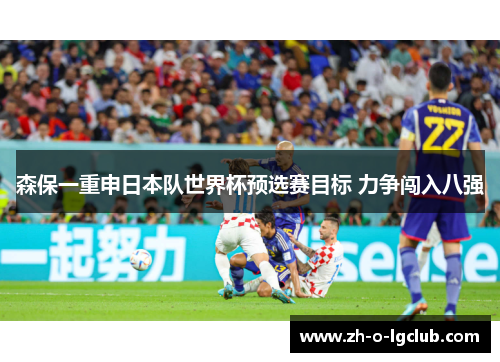 森保一重申日本队世界杯预选赛目标 力争闯入八强