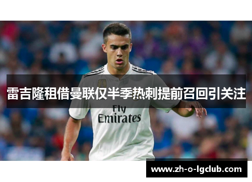 雷吉隆租借曼联仅半季热刺提前召回引关注