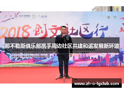 那不勒斯俱乐部携手周边社区共建和谐发展新环境