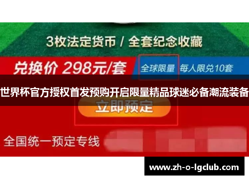 世界杯官方授权首发预购开启限量精品球迷必备潮流装备