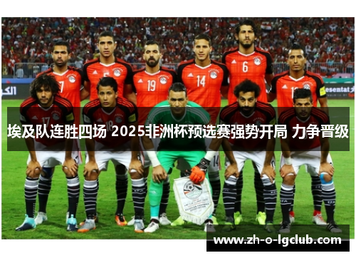 埃及队连胜四场 2025非洲杯预选赛强势开局 力争晋级