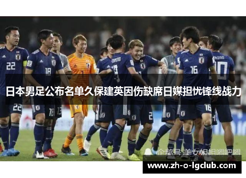 日本男足公布名单久保建英因伤缺席日媒担忧锋线战力