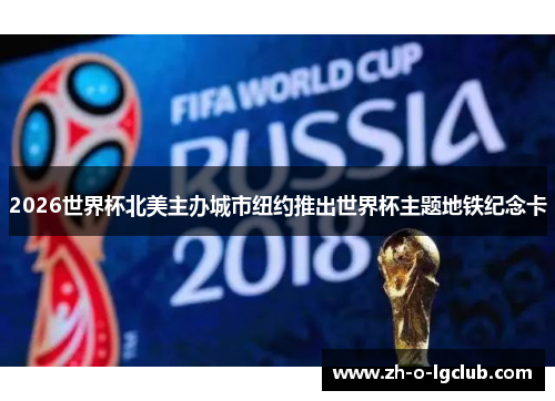 2026世界杯北美主办城市纽约推出世界杯主题地铁纪念卡 2026世界杯北美主办城市纽约推出世界杯主题地铁纪念卡