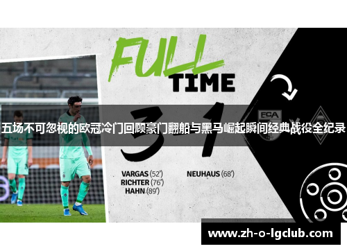五场不可忽视的欧冠冷门回顾豪门翻船与黑马崛起瞬间经典战役全纪录 五场不可忽视的欧冠冷门回顾豪门翻船与黑马崛起瞬间经典战役全纪录