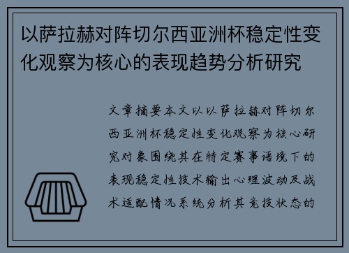 以萨拉赫对阵切尔西亚洲杯稳定性变化观察为核心的表现趋势分析研究 以萨拉赫对阵切尔西亚洲杯稳定性变化观察为核心的表现趋势分析研究