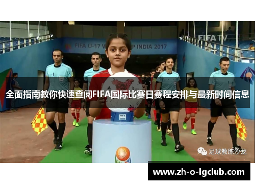 全面指南教你快速查阅FIFA国际比赛日赛程安排与最新时间信息 全面指南教你快速查阅FIFA国际比赛日赛程安排与最新时间信息