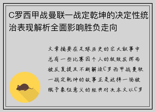 C罗西甲战曼联一战定乾坤的决定性统治表现解析全面影响胜负走向