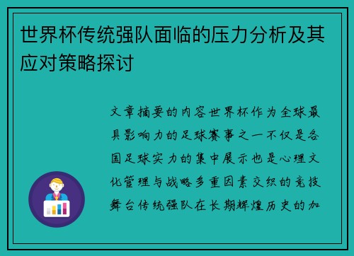 世界杯传统强队面临的压力分析及其应对策略探讨 世界杯传统强队面临的压力分析及其应对策略探讨