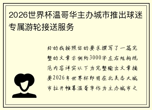 2026世界杯温哥华主办城市推出球迷专属游轮接送服务 2026世界杯温哥华主办城市推出球迷专属游轮接送服务