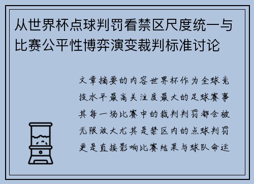 从世界杯点球判罚看禁区尺度统一与比赛公平性博弈演变裁判标准讨论 从世界杯点球判罚看禁区尺度统一与比赛公平性博弈演变裁判标准讨论