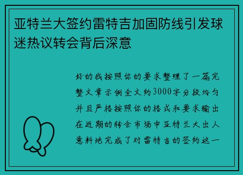 亚特兰大签约雷特吉加固防线引发球迷热议转会背后深意