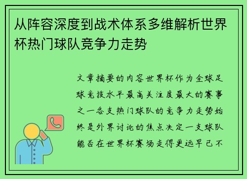 从阵容深度到战术体系多维解析世界杯热门球队竞争力走势 从阵容深度到战术体系多维解析世界杯热门球队竞争力走势