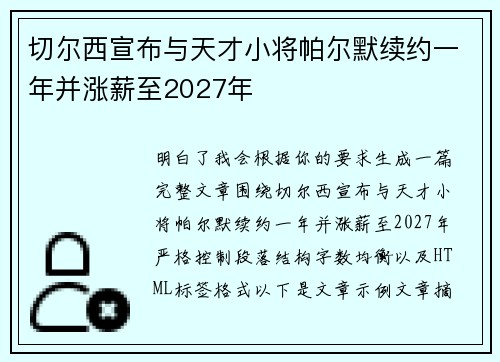 切尔西宣布与天才小将帕尔默续约一年并涨薪至2027年