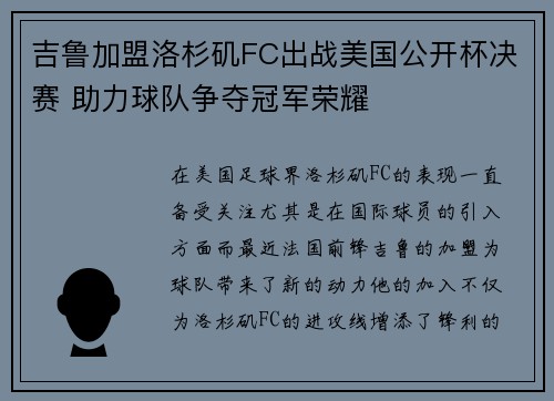 吉鲁加盟洛杉矶FC出战美国公开杯决赛 助力球队争夺冠军荣耀