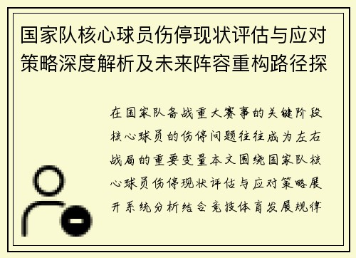 国家队核心球员伤停现状评估与应对策略深度解析及未来阵容重构路径探讨