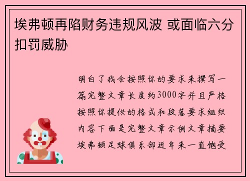 埃弗顿再陷财务违规风波 或面临六分扣罚威胁