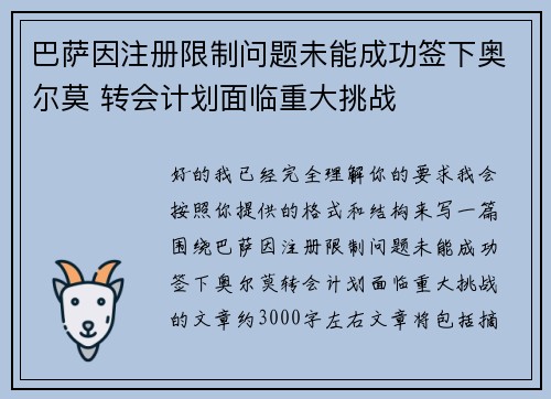 巴萨因注册限制问题未能成功签下奥尔莫 转会计划面临重大挑战 巴萨因注册限制问题未能成功签下奥尔莫 转会计划面临重大挑战