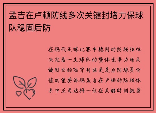 孟吉在卢顿防线多次关键封堵力保球队稳固后防 孟吉在卢顿防线多次关键封堵力保球队稳固后防