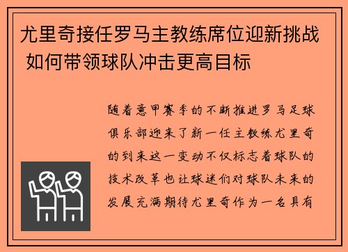 尤里奇接任罗马主教练席位迎新挑战 如何带领球队冲击更高目标 尤里奇接任罗马主教练席位迎新挑战 如何带领球队冲击更高目标