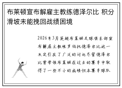 布莱顿宣布解雇主教练德泽尔比 积分滑坡未能挽回战绩困境
