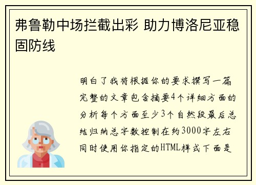 弗鲁勒中场拦截出彩 助力博洛尼亚稳固防线