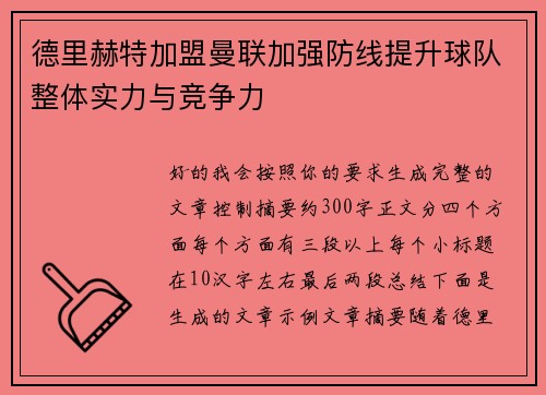 德里赫特加盟曼联加强防线提升球队整体实力与竞争力 德里赫特加盟曼联加强防线提升球队整体实力与竞争力