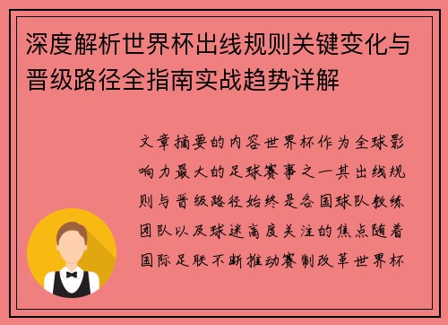 深度解析世界杯出线规则关键变化与晋级路径全指南实战趋势详解 深度解析世界杯出线规则关键变化与晋级路径全指南实战趋势详解