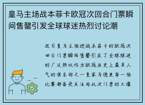 皇马主场战本菲卡欧冠次回合门票瞬间售罄引发全球球迷热烈讨论潮 皇马主场战本菲卡欧冠次回合门票瞬间售罄引发全球球迷热烈讨论潮