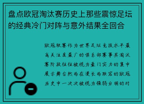 盘点欧冠淘汰赛历史上那些震惊足坛的经典冷门对阵与意外结果全回合 盘点欧冠淘汰赛历史上那些震惊足坛的经典冷门对阵与意外结果全回合