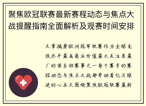 聚焦欧冠联赛最新赛程动态与焦点大战提醒指南全面解析及观赛时间安排