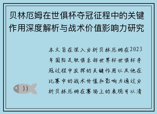 贝林厄姆在世俱杯夺冠征程中的关键作用深度解析与战术价值影响力研究 贝林厄姆在世俱杯夺冠征程中的关键作用深度解析与战术价值影响力研究